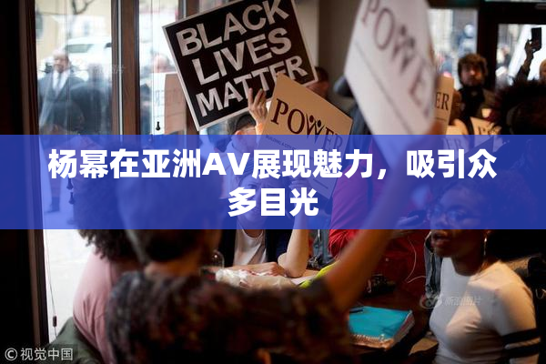 杨幂在亚洲AV展现魅力，吸引众多目光