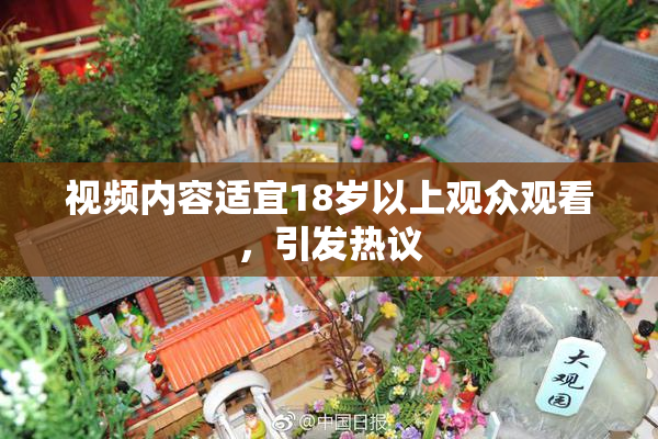 视频内容适宜18岁以上观众观看，引发热议