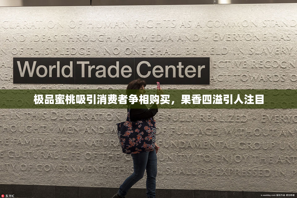 极品蜜桃吸引消费者争相购买，果香四溢引人注目