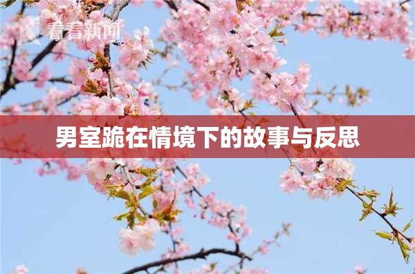 男室跪在情境下的故事与反思