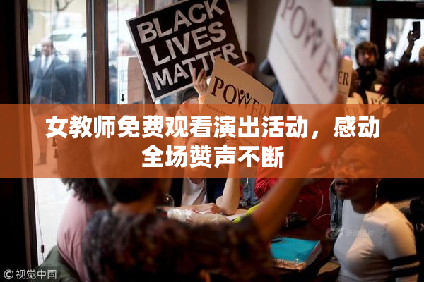 女教师免费观看演出活动，感动全场赞声不断