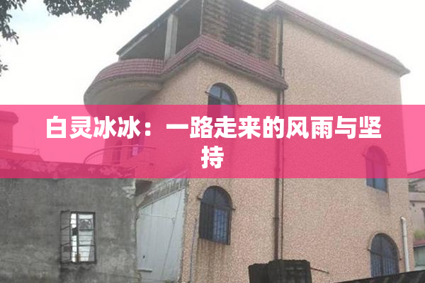 白灵冰冰：一路走来的风雨与坚持