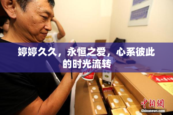 婷婷久久，永恒之爱，心系彼此的时光流转