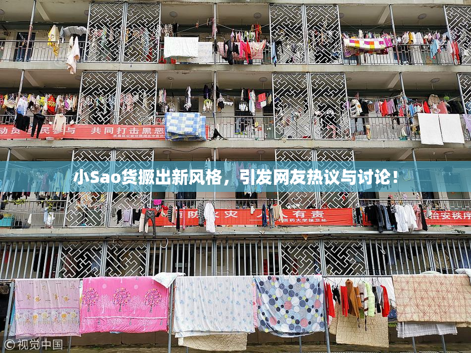 小Sao货撅出新风格，引发网友热议与讨论！