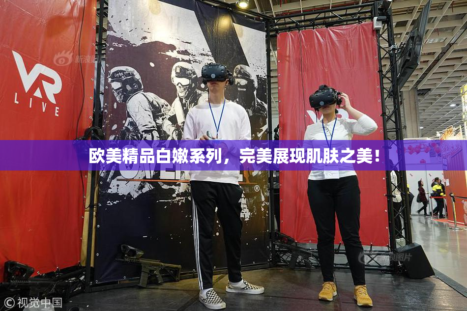 欧美精品白嫩系列，完美展现肌肤之美！