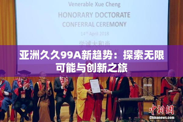 亚洲久久99A新趋势：探索无限可能与创新之旅