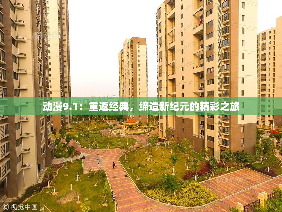 动漫9.1：重返经典，缔造新纪元的精彩之旅