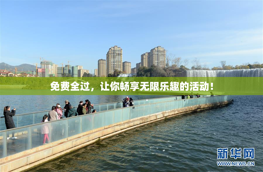 免费全过，让你畅享无限乐趣的活动！