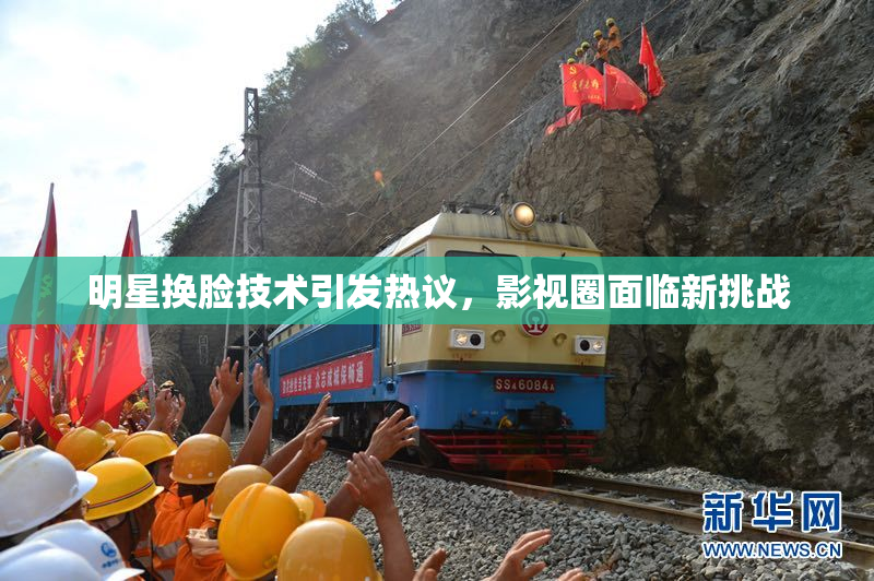 明星换脸技术引发热议，影视圈面临新挑战