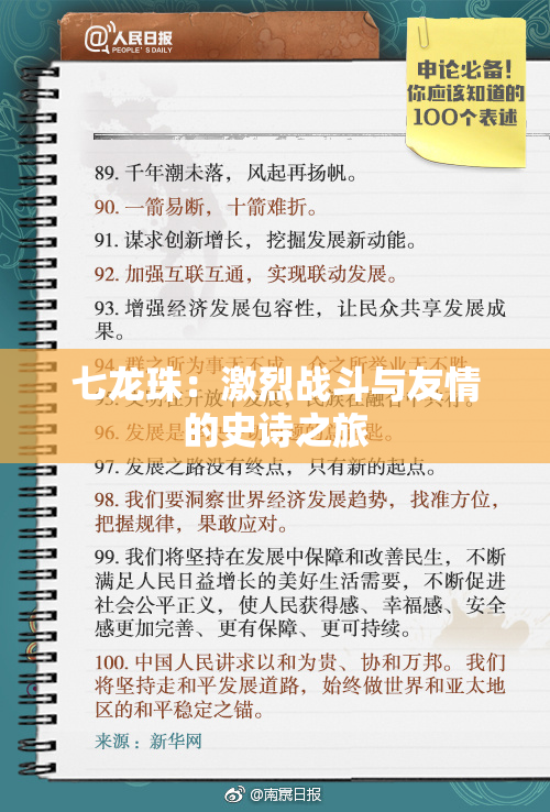 七龙珠：激烈战斗与友情的史诗之旅
