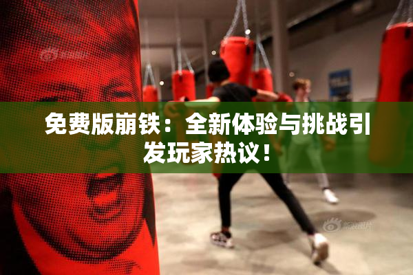 免费版崩铁：全新体验与挑战引发玩家热议！
