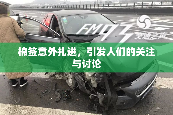 棉签意外扎进，引发人们的关注与讨论