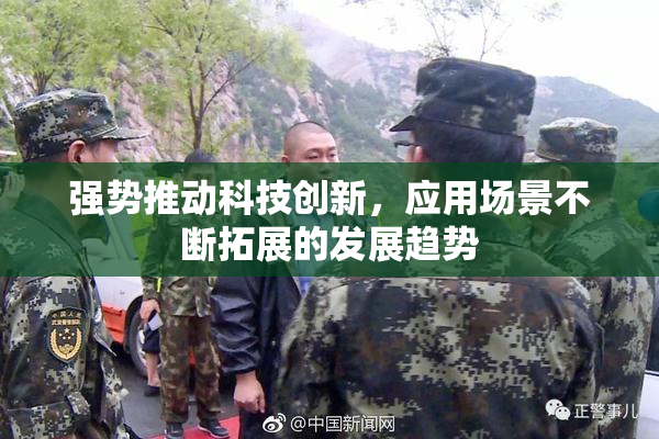 强势推动科技创新，应用场景不断拓展的发展趋势