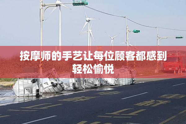 按摩师的手艺让每位顾客都感到轻松愉悦