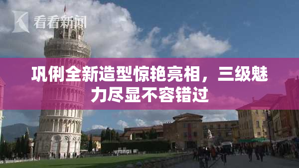 巩俐全新造型惊艳亮相，三级魅力尽显不容错过