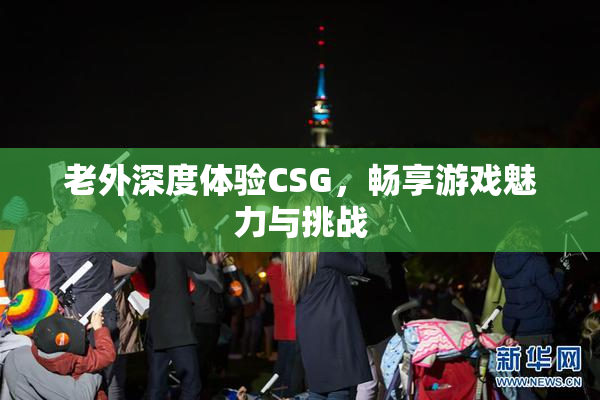 老外深度体验CSG，畅享游戏魅力与挑战