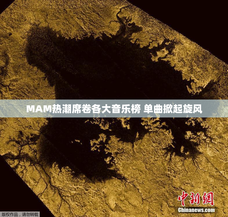 MAM热潮席卷各大音乐榜 单曲掀起旋风