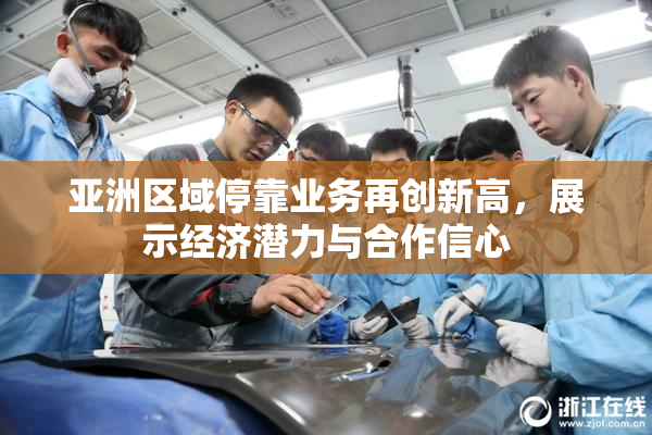 亚洲区域停靠业务再创新高，展示经济潜力与合作信心