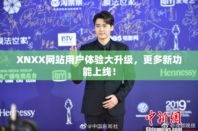 XNXX网站用户体验大升级，更多新功能上线！