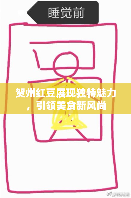 贺州红豆展现独特魅力，引领美食新风尚