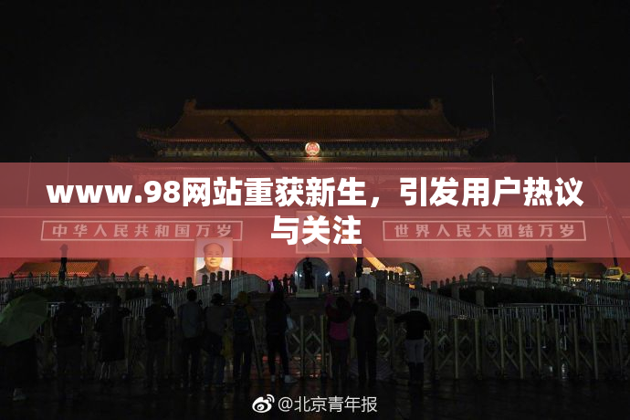 www.98网站重获新生，引发用户热议与关注