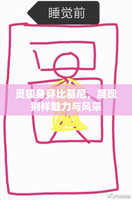 灵狐身穿比基尼，展现别样魅力与风采