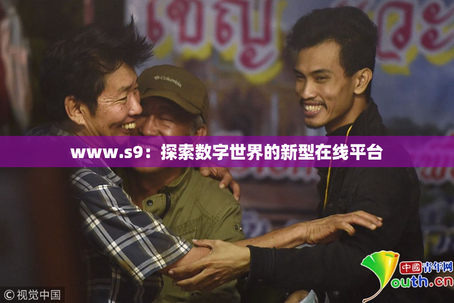 www.s9：探索数字世界的新型在线平台