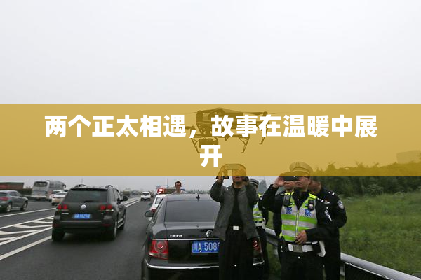 两个正太相遇，故事在温暖中展开