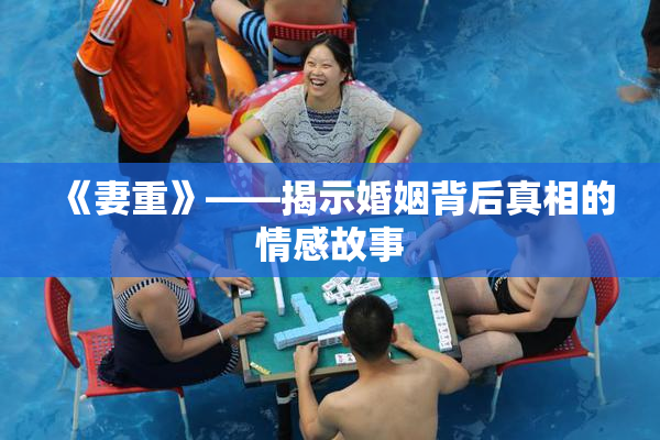 《妻重》——揭示婚姻背后真相的情感故事