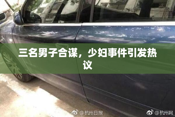 三名男子合谋，少妇事件引发热议
