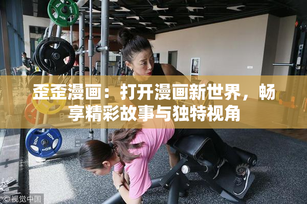 歪歪漫画：打开漫画新世界，畅享精彩故事与独特视角