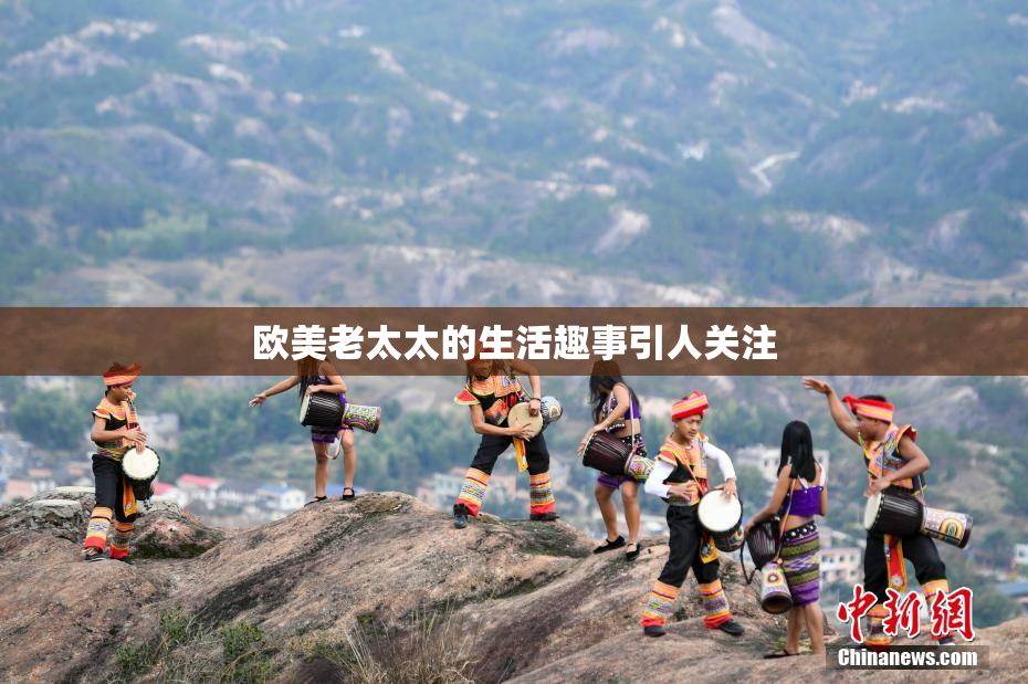 欧美老太太的生活趣事引人关注