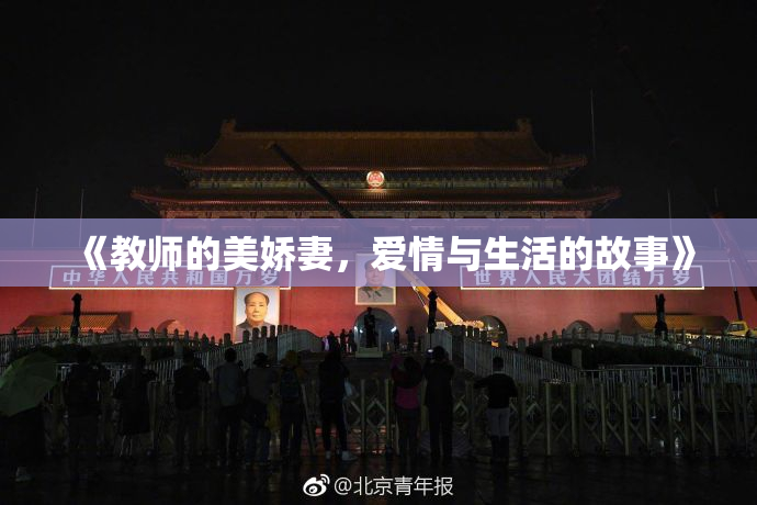《教师的美娇妻，爱情与生活的故事》