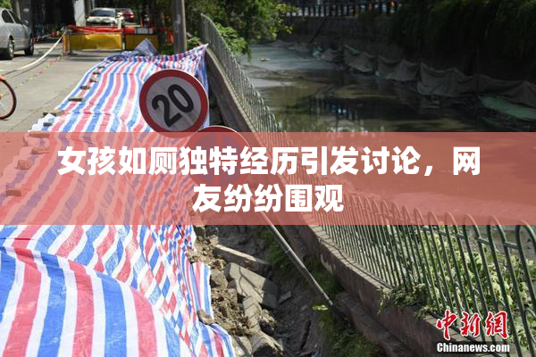 女孩如厕独特经历引发讨论，网友纷纷围观