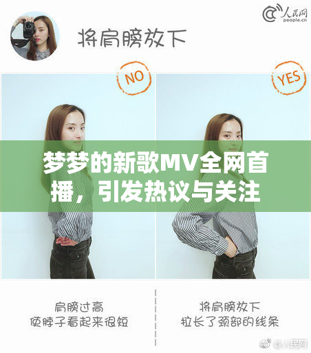 梦梦的新歌MV全网首播，引发热议与关注