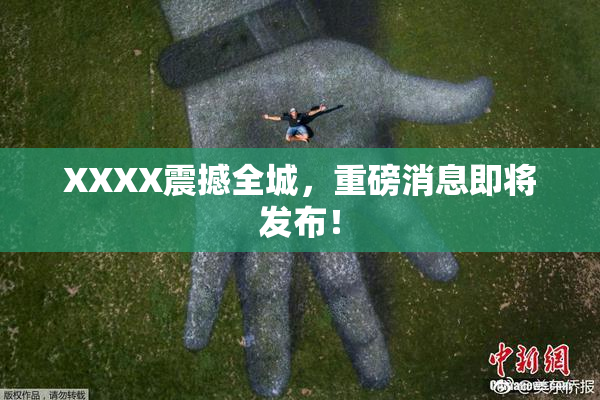 XXXX震撼全城，重磅消息即将发布！