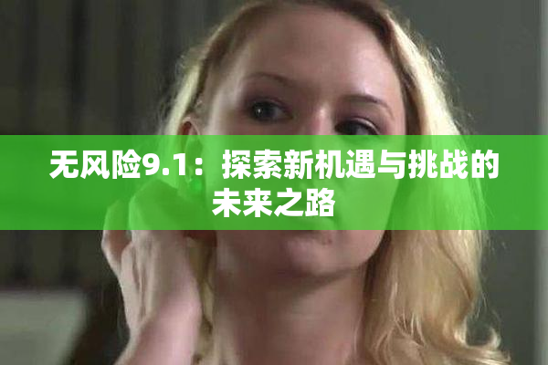 无风险9.1：探索新机遇与挑战的未来之路