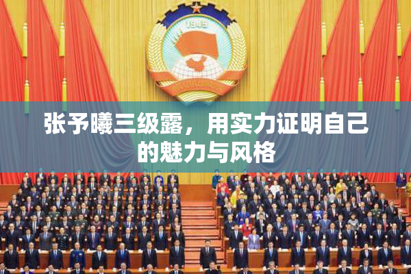 张予曦三级露，用实力证明自己的魅力与风格