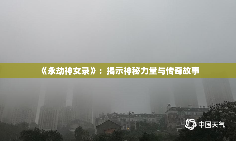 《永劫神女录》：揭示神秘力量与传奇故事