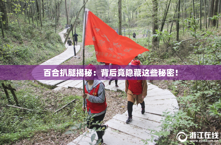 百合扒腿揭秘：背后竟隐藏这些秘密！