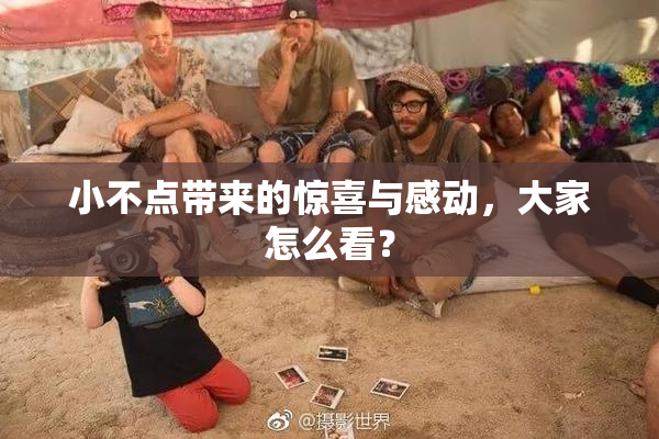 小不点带来的惊喜与感动，大家怎么看？