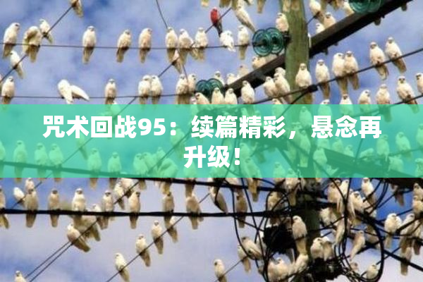 咒术回战95：续篇精彩，悬念再升级！