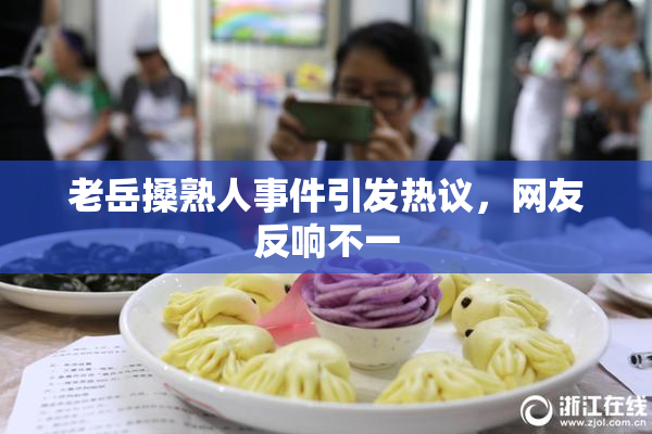 老岳搡熟人事件引发热议，网友反响不一