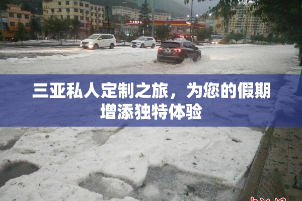 三亚私人定制之旅，为您的假期增添独特体验