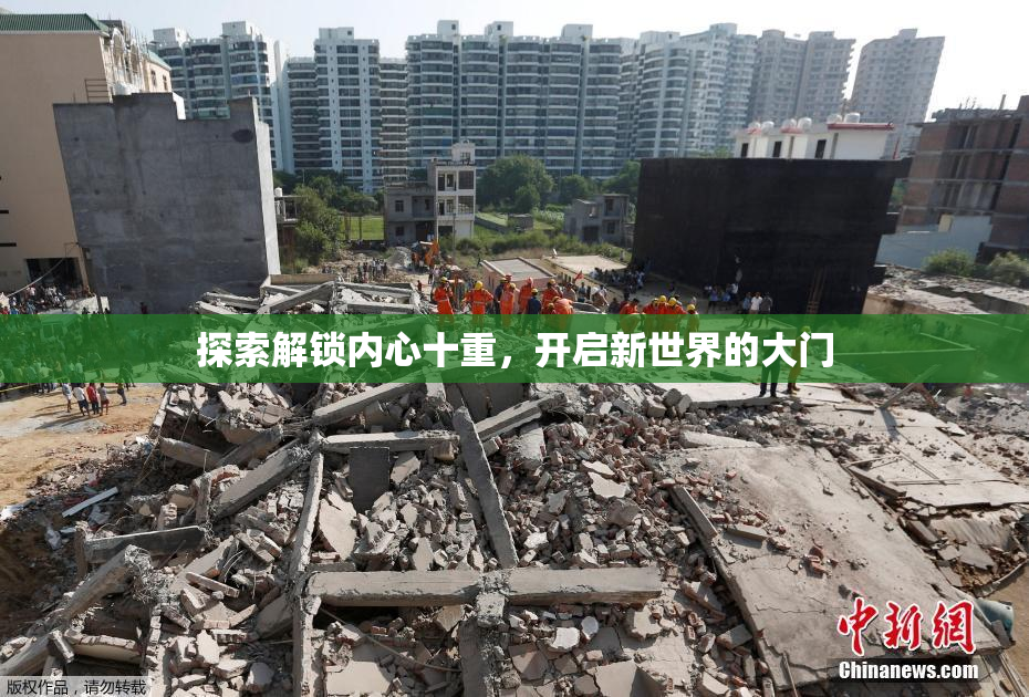 探索解锁内心十重，开启新世界的大门