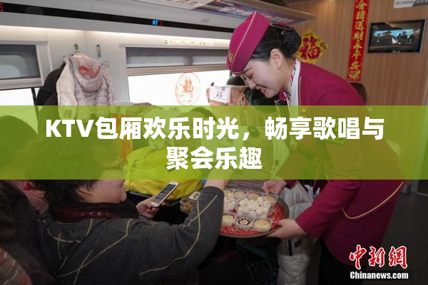 KTV包厢欢乐时光，畅享歌唱与聚会乐趣