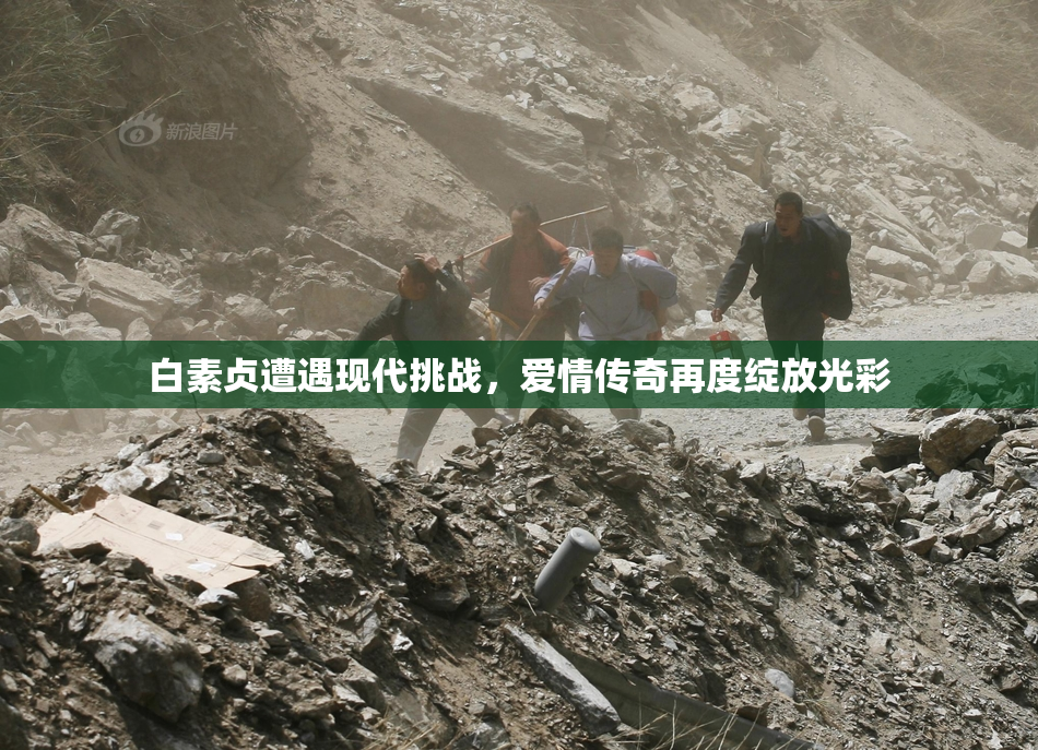 白素贞遭遇现代挑战，爱情传奇再度绽放光彩