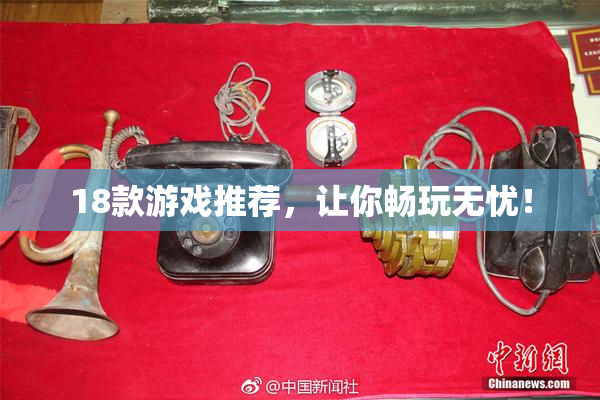 18款游戏推荐，让你畅玩无忧！