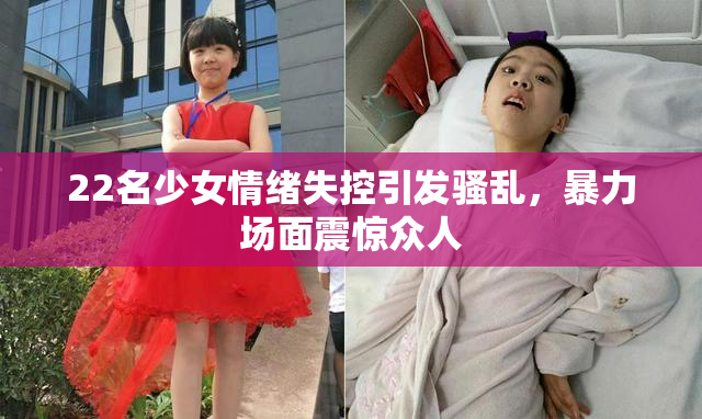 22名少女情绪失控引发骚乱，暴力场面震惊众人