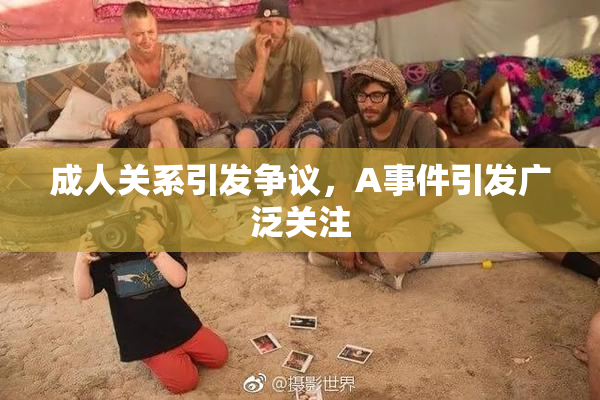 成人关系引发争议，A事件引发广泛关注